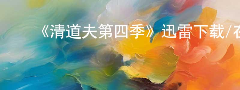 ﻿陈道源发布﻿《清道夫第四季》迅雷下载/在线观看-都市情感-美剧天堂